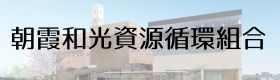 朝霞和光資源循環組合