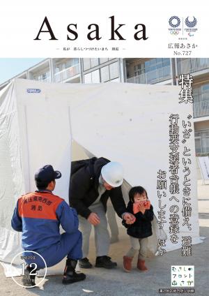 広報あさか１２月号表紙写真　溝沼地区総合防災訓練の様子