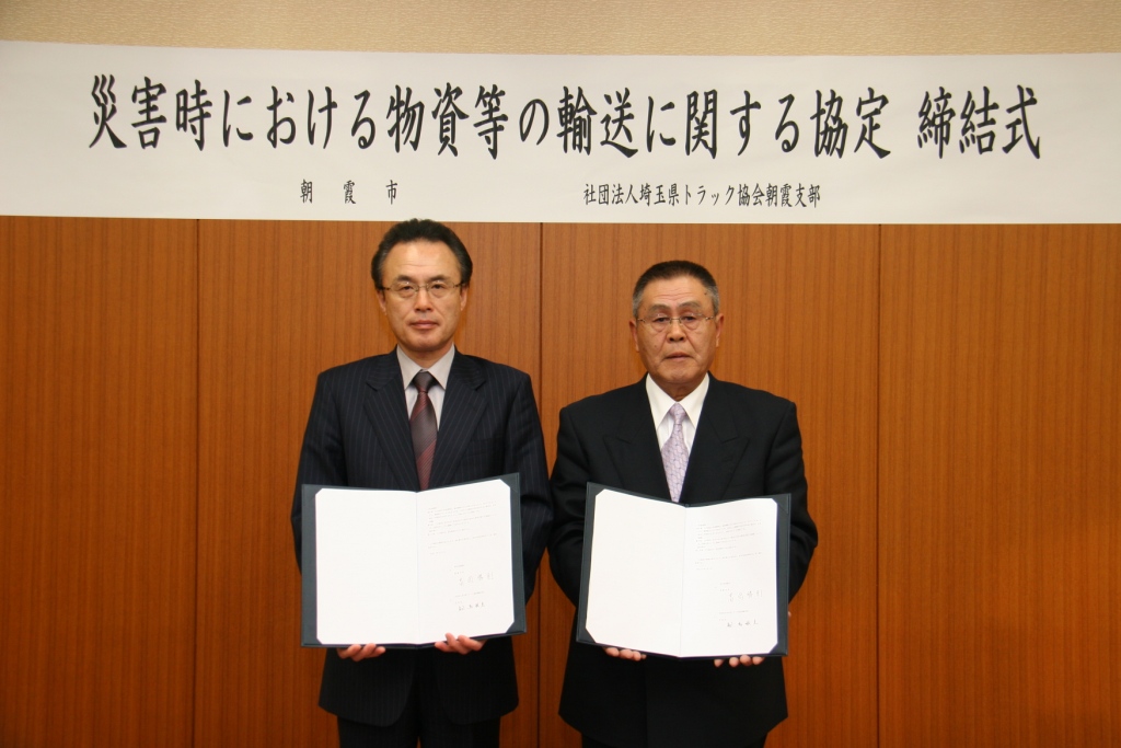 財団法人埼玉県トラック協会朝霞支部と「災害時における物資等の輸送に関する協定」を　締結しました。