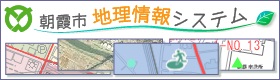 朝霞市地理情報システム（公開型GIS）バナー