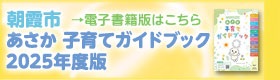 あさか子育てガイドブック 電子書籍