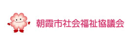 朝霞市社会福祉協議会