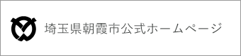 埼玉県朝霞市公式ホームページ