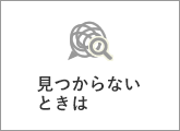 見つからないときは