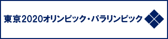 東京2020オリンピック・パラリンピック