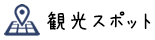 観光スポット