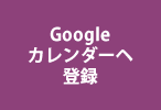 Googleカレンダーに登録する