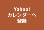 Yahoo!カレンダーに登録する