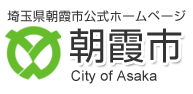 埼玉県朝霞市公式携帯ホームページ