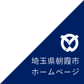 埼玉県朝霞市公式ホームページ