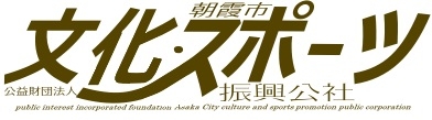 朝霞市文化・スポーツ振興公社