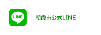 朝霞市公式LINE