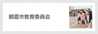 朝霞市教育委員会