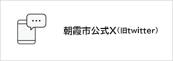 朝霞市公式X（旧Twitter）