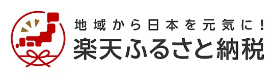 楽天ふるさと納税
