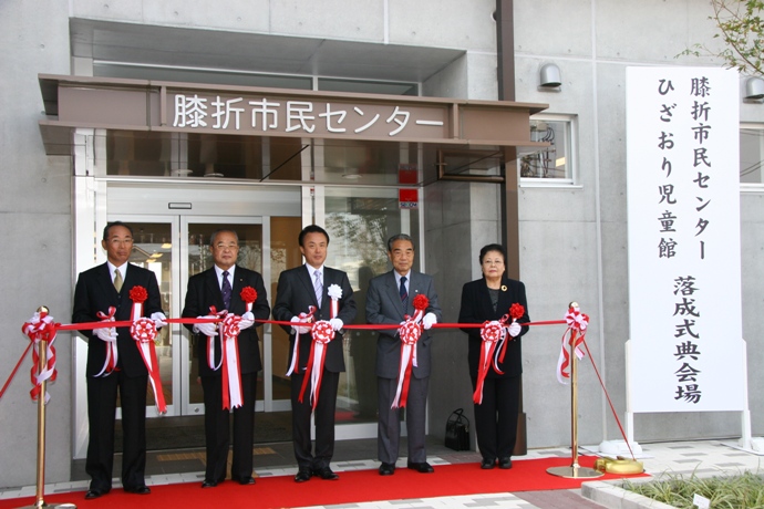 膝折市民センター・ひざおり児童館の落成式典を行いました