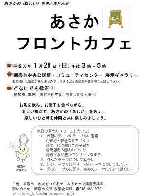 開催案内チラシ「あさかフロントカフェ」表面