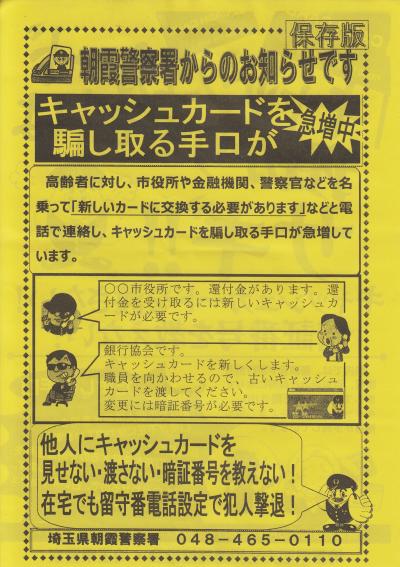 朝霞警察署からのお知らせ