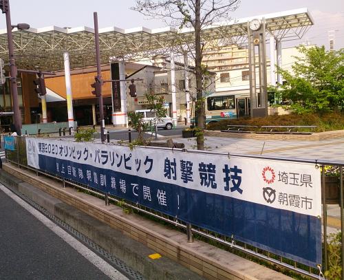 朝霞駅前に設置した横断幕