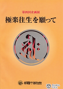 第４回企画展図録表紙