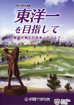 第29回企画展図録表紙