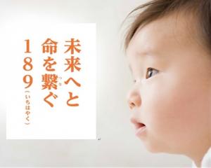 未来へと命をつなぐ１８９という文字の右に赤ちゃんの横顔