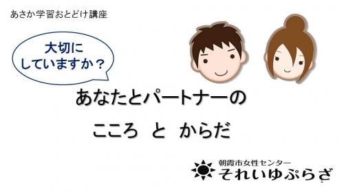 大切にしていますか？あなたとパートナーのこころとからだ