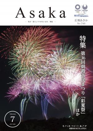 広報あさか７月号表紙画像