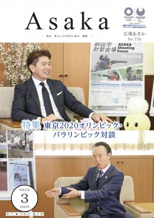 広報あさか3月号表紙画像