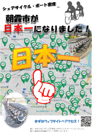 シェアサイクルポート密度日本一ポスター