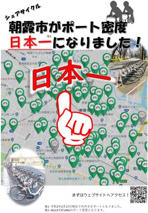 朝霞市がシェアサイクルポートの密度が日本一になったポスター