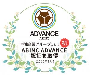 ①ABINC-ADVANCEロゴ