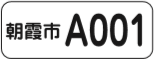 障害者等見守りシール