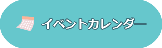 イベントカレンダー