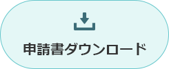 申請書ダウンロード