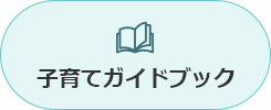 子育てガイドブック