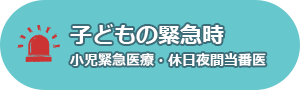 子どもの緊急時