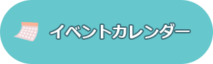 イベントカレンダー