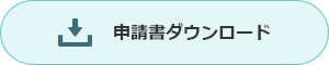 申請書ダウンロード