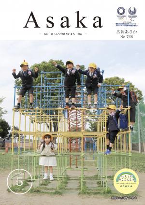 広報あさか5月号表紙