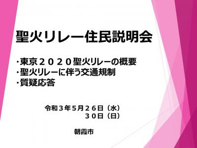 聖火リレー住民説明会