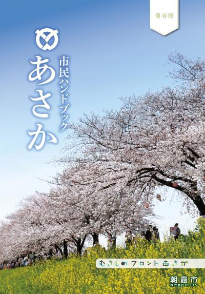 市民ハンドブックあさか令和３年１０月に発行したものです