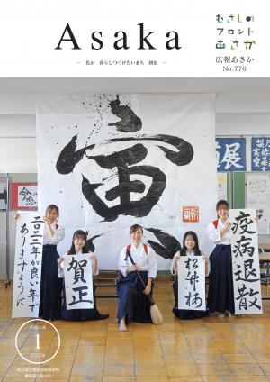 広報あさか令和４年１月号の表紙です。埼玉県立朝霞西高等学校書道部の皆さんに今年の干支である寅の漢字を、大きな模造紙に書いていただきました。部員の皆さんの笑顔と新年の抱負も映っています。