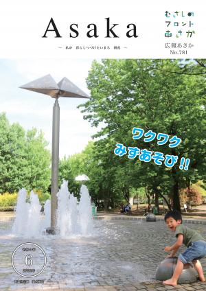 広報あさか令和４年６月号の表紙です。青葉台公園の噴水施設で、男の子が水遊びを楽しんでいる様子を写しています。