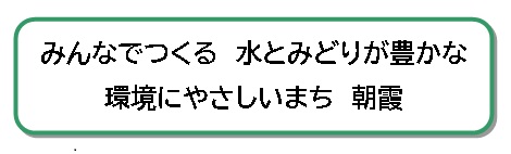 みんなでつくる水とみどりが豊かな環境にやさしいまち朝霞