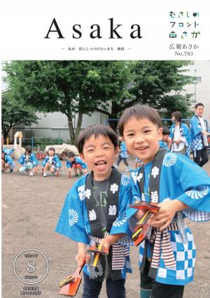 広報あさか令和４年８月号の表紙です。本庁保育園の夏まつりの様子です。