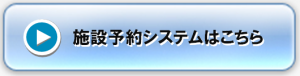 施設 公共 システム 予約 県 埼玉