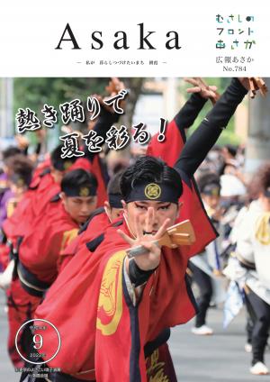 広報あさか令和４年９月号の表紙です。８月５日から７日にかけ３年ぶりに行われた彩夏祭で、踊り子の皆さんが熱い演武を披露しました。
