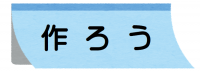 作ろう