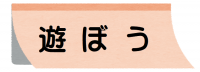 遊ぼう